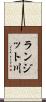 ランジット川 Scroll