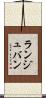 ランジュバン Scroll