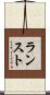 ランスト Scroll