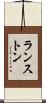 ランストン Scroll