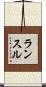 ランスル Scroll