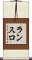 ランスロ Scroll