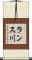 ランス川 Scroll