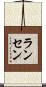 Ransen Scroll