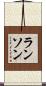 ランソン Scroll