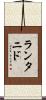 ランタニド Scroll