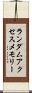 ランダムアクセスメモリー Scroll