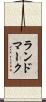 ランドマーク Scroll