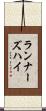 ランナーズハイ Scroll