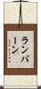 ランバーン Scroll