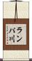 ランパ川 Scroll