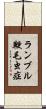 ランブル鞭毛虫症 Scroll