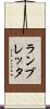 ランブレッタ Scroll