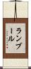 ランブール Scroll