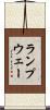 ランプウェー Scroll