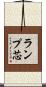 ランプ芯 Scroll