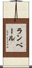ランベール Scroll