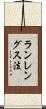 ランレングス法 Scroll