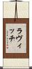 ラヴィッチ Scroll