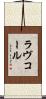 ラヴコール Scroll