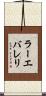 ラーエバレリ Scroll