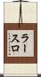 ラースロ Scroll