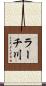 ラーチ川 Scroll