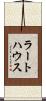 ラートハウス Scroll