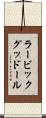 ラービックグッドール Scroll