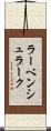 ラーベンシュラーク Scroll