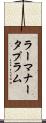 ラーマナータプラム Scroll