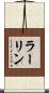 ラーリン Scroll