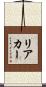 リアカー Scroll