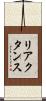 リアクタンス Scroll