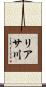 リアサ川 Scroll