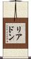 リアドン Scroll