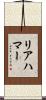 リアハマー Scroll