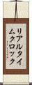 リアルタイムクロック Scroll