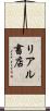 リアル書店 Scroll