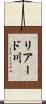 リアード川 Scroll
