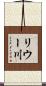 リウー川 Scroll