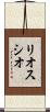 リオスシオ Scroll