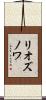 リオズノワ Scroll
