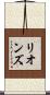 リオンズ Scroll