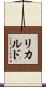 リカルド Scroll