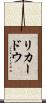 リカードウ Scroll