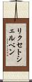 リクセトシェルベン Scroll