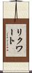 リクワート Scroll