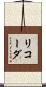 リコーダ Scroll