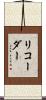 リコーダー Scroll